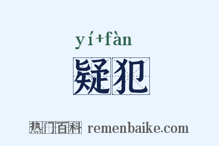 疑犯是什么意思的图片